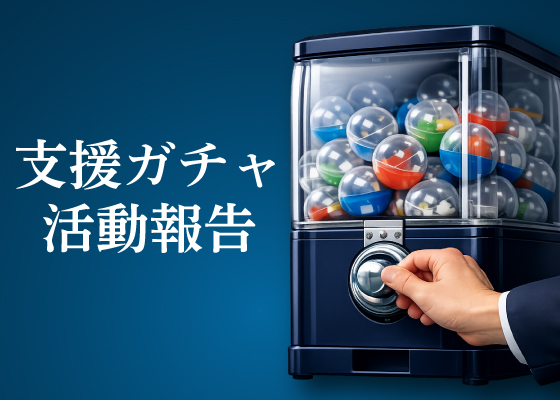 支援ガチャ活動報告