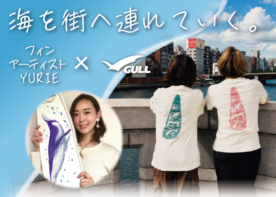 海を街へ連れていく。~フィンアーティストYURIE×GULL~