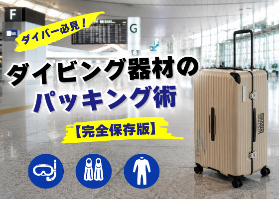 リゾートダイバー必見!ダイビング器材のパッキング術【完全保存版】